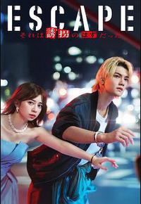 逃亡 那本该是绑架