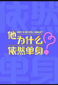 他为什么依然单身
