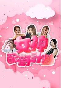 女神配对计划 女神配对计划