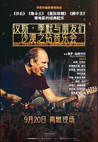 汉斯·季默与朋友们：沙漠之钻