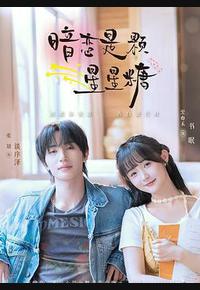 暗恋是颗星星糖