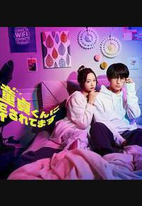 被年下处男耍得团团转