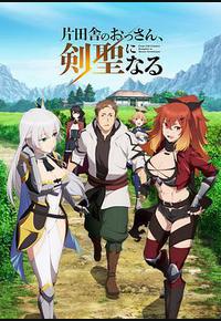 乡下大叔成为剑圣