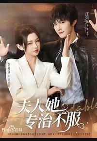 夫人她专治不服