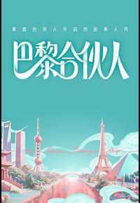 巴黎合伙人 巴黎合伙人