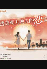 逃离朝九晚五的恋爱
