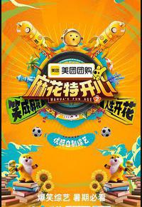 麻花特开心 第二季