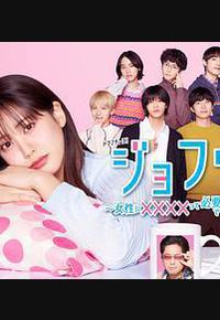 女风 ～女性需要××××吗？～