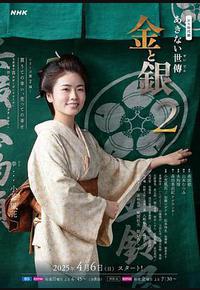 小本经营 金与银 第二季