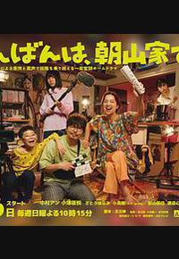 晚上好，我们是朝山家。