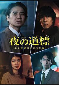 夜之路标 -围绕某嫌疑人的记录-