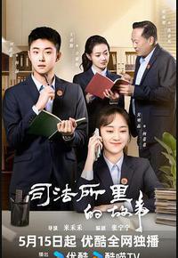 司法所里的故事