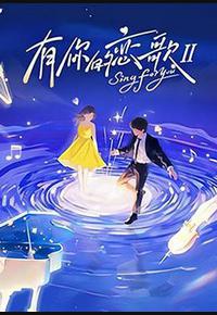 有你的恋歌 第二季