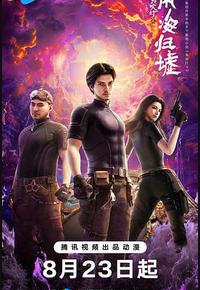 鬼吹灯之南海归墟