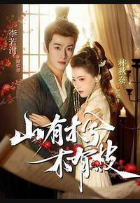 山有木兮木有枝