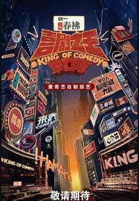 喜剧之王单口季 第二季 喜剧之王单口季 第二季