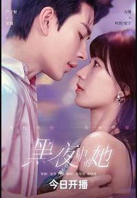 黑夜中的她 黑夜中的她