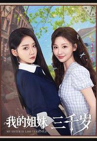 我的姐妹三千岁