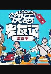 快乐老友·有风季