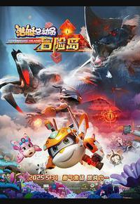 潜艇总动员：冒险岛