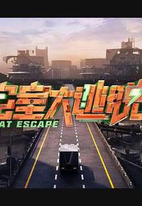 密室大逃脱 第七季