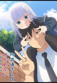 不会拿捏距离的阿波连同学 第二季