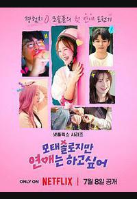 母胎单身恋爱大作战