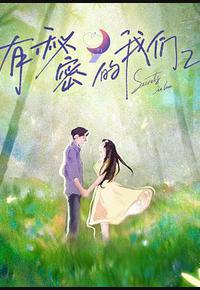有秘密的我们 第2季