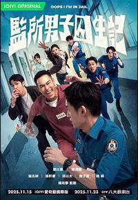 监所男子囚生记