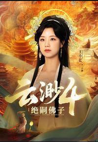 云渺4：绝嗣佛子