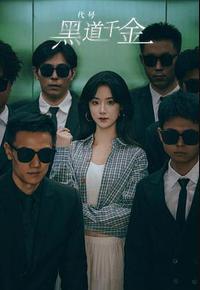 认亲后，误入帮派成团宠