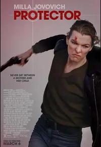 保护者