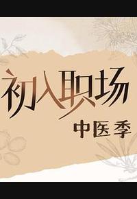 初入职场·中医季 初入职场·中医季