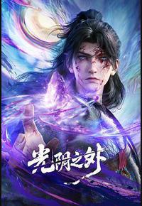 光阴之外 光阴之外