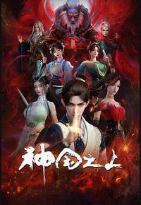 神国之上 第一季