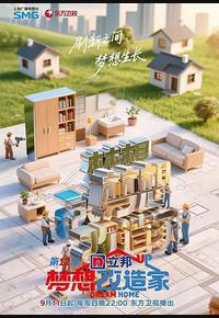 梦想改造家 第12季