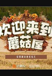 欢迎来到蘑菇屋2