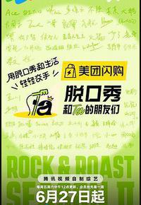 脱口秀和Ta的朋友们 第二季