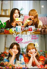 彩香最爱弘子前辈2