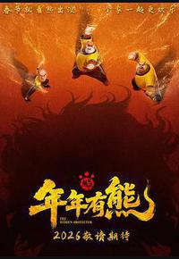 熊出没·年年有熊