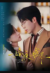 婚夜，燃尽