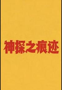神探之痕迹‎