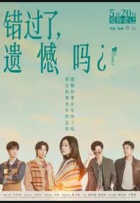 错过了，遗憾吗？
