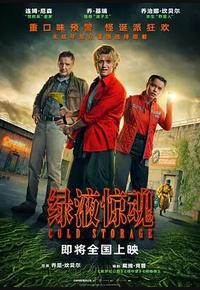 绿液惊魂