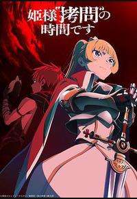 公主大人,接下来是“拷问”时间 第2季 公主大人,接下来是“拷问”时间 第2季