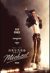 迈克尔·杰克逊：巨星之路