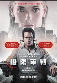 极限审判
