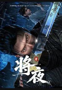 将夜