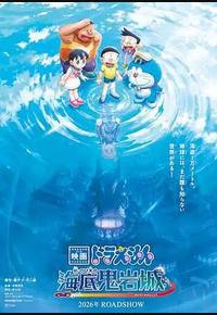 哆啦A梦：新·大雄的海底鬼岩城