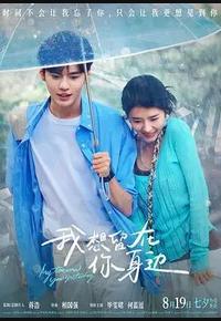 我想留在你身边